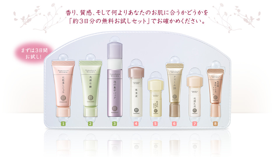 香り、質感、そして何よりあなたのお肌に合うかどうかを「約3日分の無料お試しセット」でお確かめください。