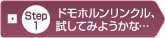 Step1�h���z���������N���A�����Ă݂悤���ȁc
