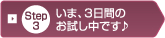 Step3���܁A3���Ԃ̂��������ł���