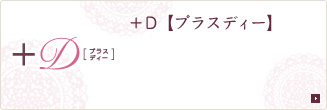 +D[�v���X�f�B�[]