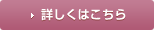 詳しくはこちら