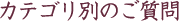 �J�e�S���ʂ̂�����