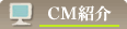 CM�Љ�i�h���z���������N���̒ʔ� ���ϕiCM�j