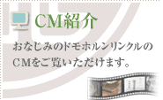 CM�Љ�F���Ȃ��݂̃h���z���������N���̒ʔ� ���ϕiCM���������������܂��B