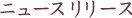 �j���[�X�����[�X