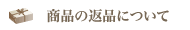 ���i�̕ԕi�ɂ���