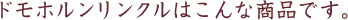 �h���z���������N���͂���ȏ��i�ł��B