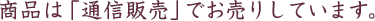 ���i�́u�ʐM�̔��v�ł����肵�Ă��܂��B