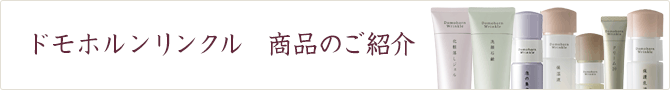 ドモホルンリンクル 商品のご紹介