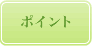 �����̃|�C���g