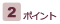 2ポイント