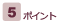 5ポイント