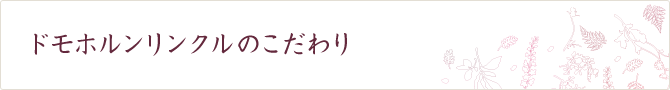 ドモホルンリンクルのこだわり