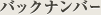 �o�b�N�i���o�[