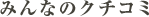 �݂�Ȃ̃N�`�R�~