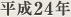 ����24�N