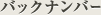 �o�b�N�i���o�[