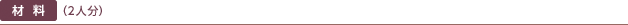 �ޗ�(2�l��)