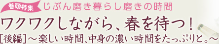 �������W�@���Ԃ񖁂���炵�����̎��ԁ@���N���N���Ȃ���A�t��҂I
�m��ҁn �`�y�������ԁA���g�̔Z�����Ԃ������Ղ�ƁB�`
