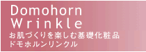 Domohorn Wrinkle�@�����Â�����y���ފ�b���ϕi�@�h���z���������N��