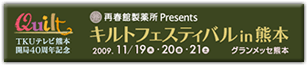【TKUサイトへ】キルトフェスティバルin熊本