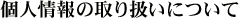 �l���̎�舵���ɂ���