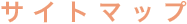 �T�C�g�}�b�v