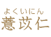 ���N�C�j��[�悭���ɂ�]