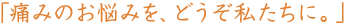 �u�ɂ݂̂��Y�݂��A�ǂ����������ɁB�v