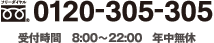 �t���[�_�C���� 0120-305-305�^��t����8�F00�`22�F00 �N�����x