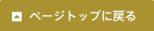 �y�[�W�̃g�b�v�֖߂�