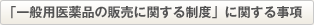 �u��ʗp���i�̔̔��Ɋւ��鐧�x�v�Ɋւ��鎖��