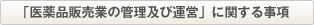 �u���i�̔��Ƃ̊Ǘ��y�щ^�c�v�Ɋւ��鎖��