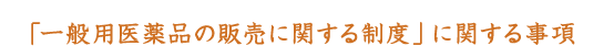 �u��ʗp���i�̔̔��Ɋւ��鐧�x�v�Ɋւ��鎖��