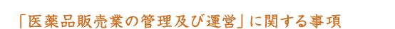 �u���i�̔��Ƃ̊Ǘ��y�щ^�c�v�Ɋւ��鎖��