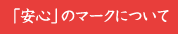 �u���S�v�̃}�[�N�ɂ���