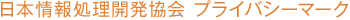 ���{��񏈗��J������ �v���C�o�V�[�}�[�N