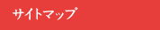 �T�C�g�}�b�v