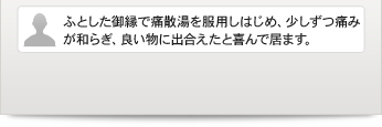 �ӂƂ����䉏�ŒɎU���𕞗p���͂��߁A�������ɂ݂��a�炬�A�ǂ����ɏo�������Ɗ��ŋ��܂��B