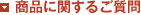 ���i�Ɋւ��邲����