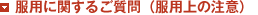 ���p�Ɋւ��Ă̂�����i���p��̒��Ӂj