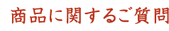 ���i�Ɋւ��邲����