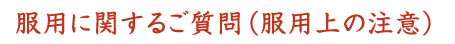���p�Ɋւ��邲����i���p��̒��Ӂj