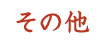 ���̑�