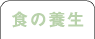 �H�̗{��