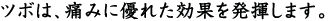 �c�{�́A�ɂ݂ɗD�ꂽ���ʂ𔭊����܂��B