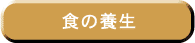 �H�̗{��