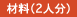�ޗ��i2�l���j