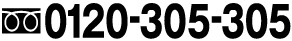 0120-305-305