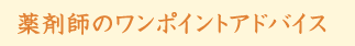 ��܎t�̃����|�C���g�A�h�o�C�X